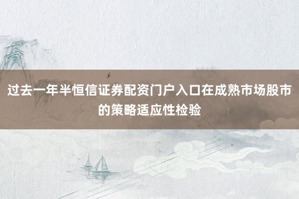 过去一年半恒信证券配资门户入口在成熟市场股市的策略适应性检验